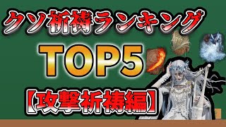 クソ祈祷ランキングTOＰ5 攻撃祈祷編【エルデンリングナイトレイン】