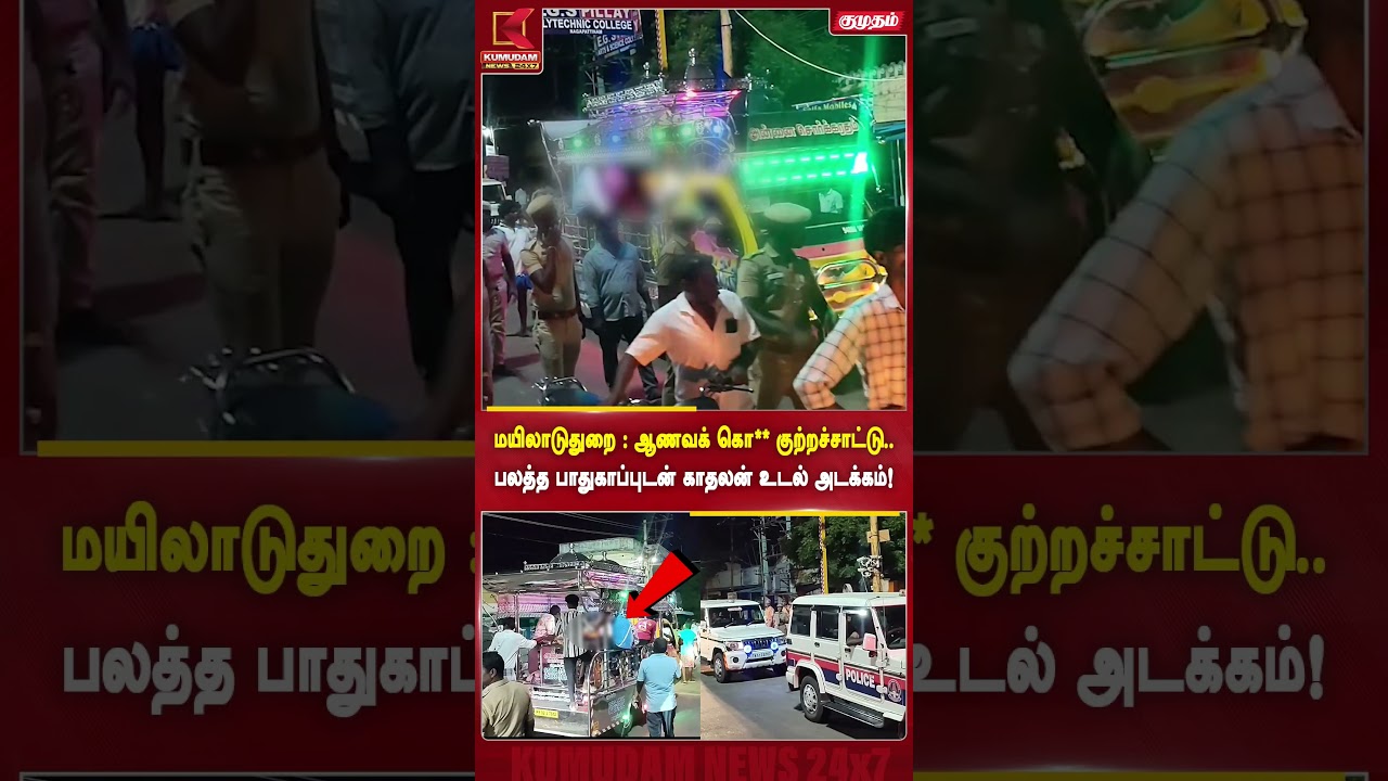 மயிலாடுதுறை ஆணவக் கொ** குற்றச்சாட்டு.! பலத்த பாதுகாப்புடன் காதலன் உடல் அடக்கம் | Mayiladuthurai news