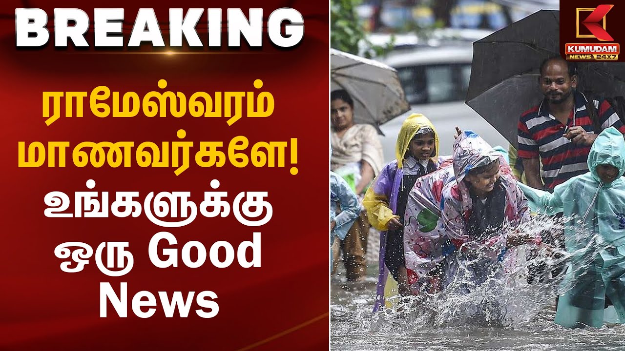 ராமேஸ்வரம் மாணவர்களே! உங்களுக்கு ஒரு Good News | Rain Alert | School Leave | Kumudam News