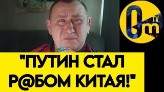 "МЫ СТАЛИ ВАССАЛОМ КИТАЯ