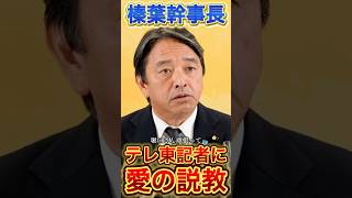 【榛葉幹事長】愛の説教#政治 #国民民主党 #高市早苗 #榛葉幹事長
