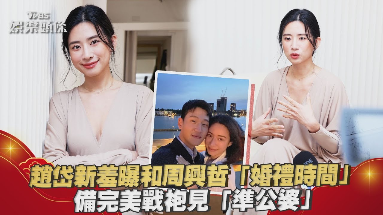 周興哲浪漫求婚!趙岱新鬆口「婚禮時間」 備好戰袍討好未來公婆