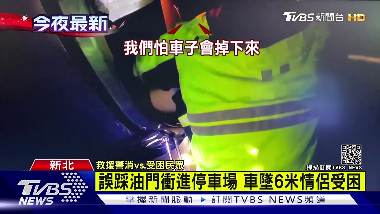 誤踩油門衝進停車場 車墜6米情侶受困