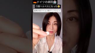 【夏疲れ】強い倦怠感の原因はヘルペスだった!! 抗ウイルス剤で早期治療 #shorts #健康 #ウイルス #ドイツ