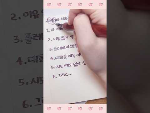 마지막 해당하면 200%..❤️ 사랑에 빠졌다는 6가지 증거 / 짝사랑 / 손글씨 / 특징 / 좋아하나요 / 짝남 / 짝녀 / 공감