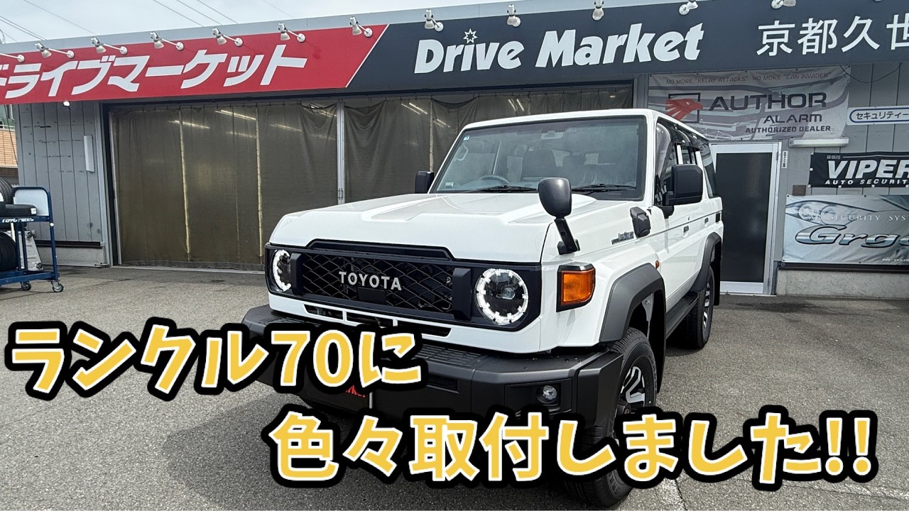 ランクル70にいろいろ取付！