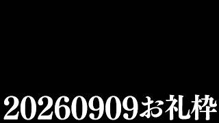 【ニコニコチャンネル＋】お名前呼びお礼枠【雑談配信】
