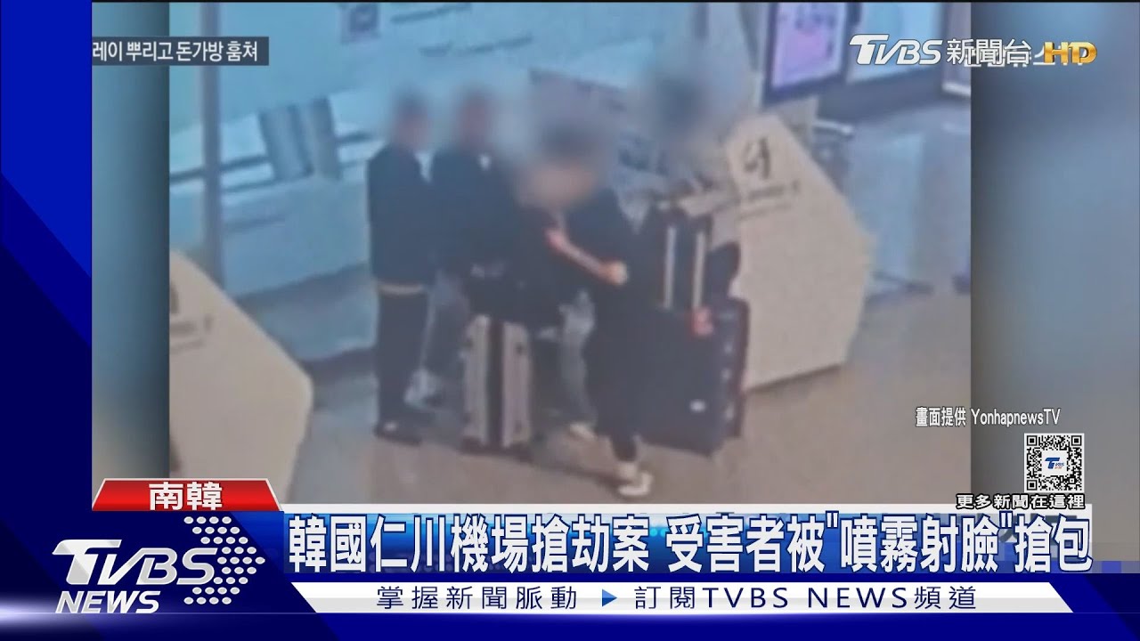 韓國仁川機場搶劫案　受害者被「噴霧射臉」搶包劫走300萬