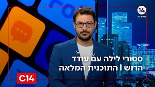 סטורי לילה עם עודד הרוש I 1.12.2025 I התוכנית המלאה (חדשות ערוץ 14) - התמונה מוצגת ישירות מתוך אתר האינטרנט יוטיוב. זכויות היוצרים בתמונה שייכות ליוצרה. קישור קרדיט למקור התוכן נמצא בתוך דף הסרטון
