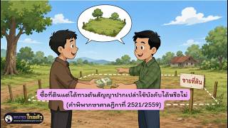 EP.56 ซื้อที่ดินแต่ได้ทางตันสัญญาปากเปล่าใช้บังคับได้หรือไม่(คำพิพากษาศาลฎีกาที่ 2521/2559)