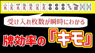 【麻雀講座】牌効率はここまでわかれば大丈夫!有料セミナーの内容を全て公開