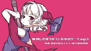 【東方自作アレンジ】断食したほうがマシな女のテーマ.mp3