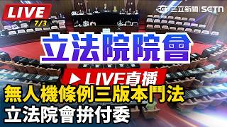 無人機條例三版本鬥法 立法院會拚付委