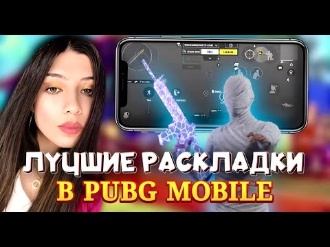 Управление в 4 пальца в пабг. Раскладка для 4 пальцев pubg mobile. Раскладки ютуберов в пабг. Раскладки ютуберов в пабг. Раскладка в 4 пальца в pubg mobile.
