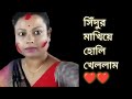 সিঁদুর মাখিয়ে হোলি খেললাম ️ ️