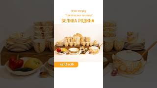 Набір № 5 "Велика Родина" на 12 осіб (Трипільська писанка)