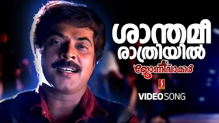 Download lagu Shanthamee Rathriyil | Johny Walker| Mammootty | Video song| S P Venkitesh | Gireesh Puthancherry mp3 Download lagu Shanthamee Rathriyil | Johny Walker| Mammootty | Video song| S P Venkitesh | Gireesh Puthancherry mp3