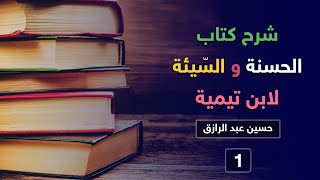 صورة كتاب(الحسنة والسّيئة) لابن تيمية