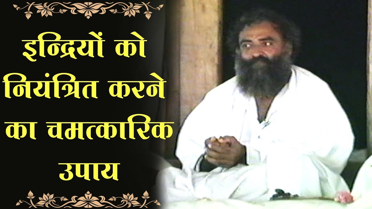 इन्द्रियों को नियंत्रित करने का चमत्कारिक उपाय । Rare Old Satsang । Sant Shri AsharamJi Bapu