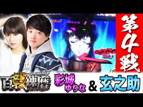 【男性視聴者釘付け!?】百戦錬磨 第4戦＜彩城ゆりな&玄之助＞【パチスロ】