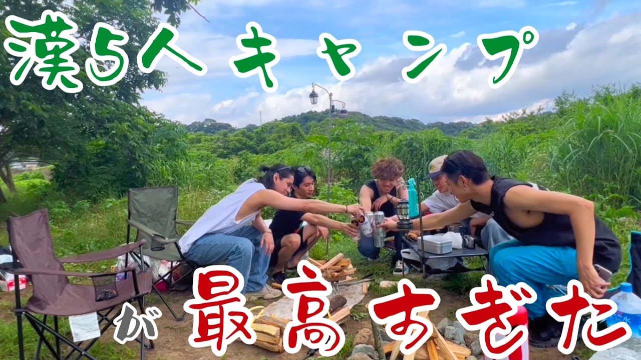 【大自然】後に日本キャンプの歴史に名を刻む５人の初キャンプ動画です