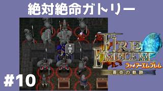 #10 絶体絶命ガトリー FE蒼炎の軌跡 回復の杖なし縛りプレイ  【実況】 ファイアーエムブレム アイク
