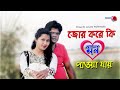 জোর করে কি মন পাওয়া যায় Jhor Koray Ki Mon Pawa Jai Bangla 
