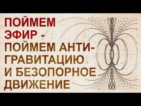 Мировой эфир: БТГ, Инерциоиды, эффект Джанибекова, запрещенные технологии