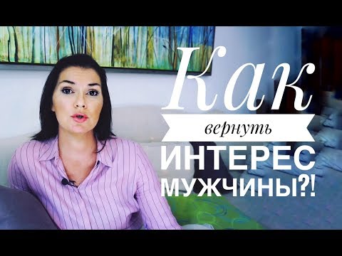 Почему мужчина теряет интерес?!