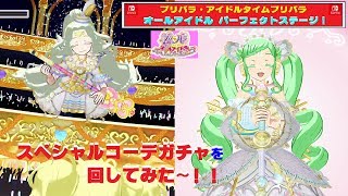 【任天堂・スイッチ】プリパラ「オールアイドルパーフェクトステージ」★ジュリィとファララをよんで、スペシャルガチャを回してみた〜♫