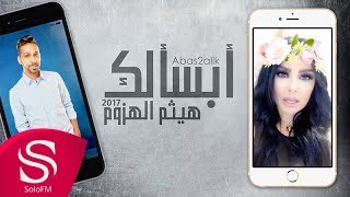 كلمات اغنية ابسالك هيثم الهزوم