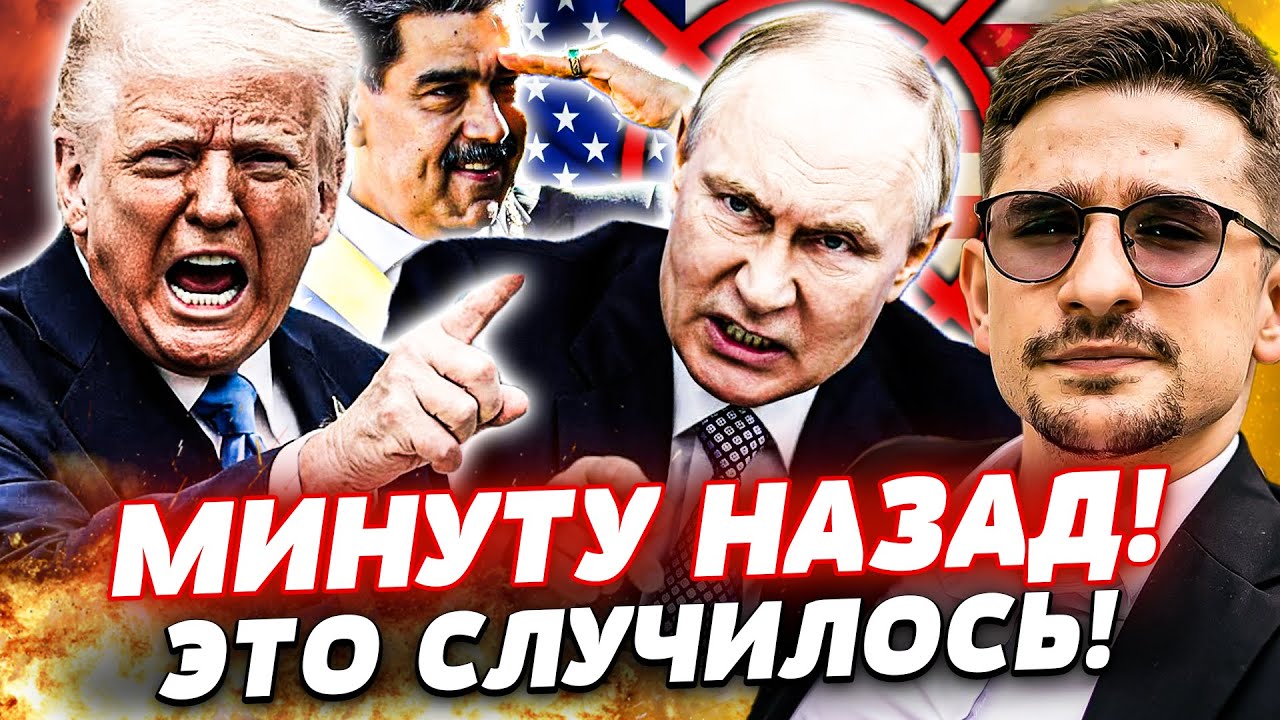 💥В ЭТИ МИНУТЫ! ТРАМП ЗАЖАЛ ПУТИНА В ТИСКИ! ВЕНЕСУЭЛА ТОЛЬКО ПРИЛЮДИЯ! В КРЕМ?