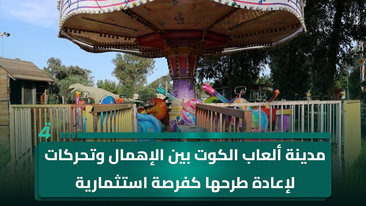 فيديو | مدينة ألعاب الكوت بين الإهمال وتحركات لإعادة طرحها كفرصة استثمارية