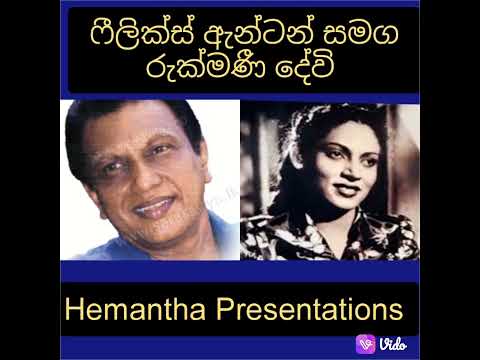 ගායනය ෆීලික්ස් ඇන්ටන් සමග රුක්මණී දේවි