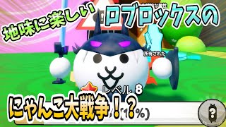 [新にゃんこ大戦争]ナニコレ楽しいぃよぉぉ！[ロブロックス]