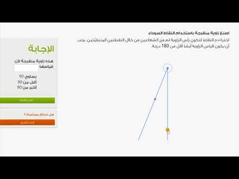 الصف الرابع الرياضيات الهندسة رسم الزوايا الحادة والقائمة والمنفرجة