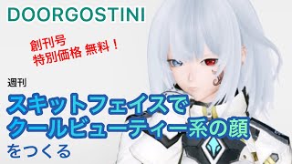 【#PSO2NGS】スキットフェイスでクールビューティー系なキャラクリをしよう！