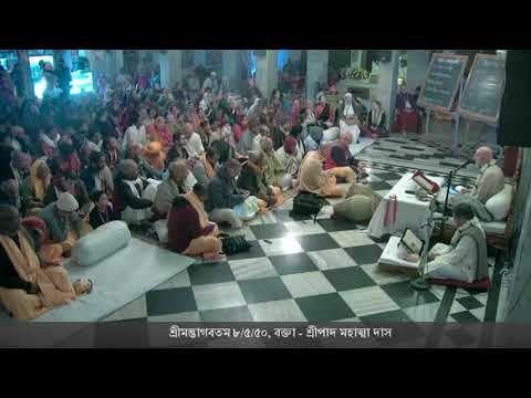 Srimad Bhagavatam 8-5-50, Speaker: HG Mahatma Das 01-01-2018