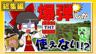 【一気見・総集編】爆弾縛りでボンバー生活！【ゆっくり実況】【マイクラ】【minecraft】