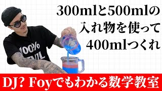 300mlと500mlの入れ物を使って400mlをつくれ【ふぉい数学】