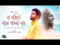 Na Chahile Jare Pawa Jay -Durnibar Saha | Rabindra Sangeet | New Bengali Video Song |T-Series Bangla