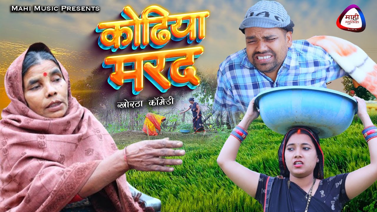 #video Kodhiya Marad || कोढ़िया मरद || New Khortha Comedy || Mahi Music || खोरठा कॉमेडी वीडियो 2024