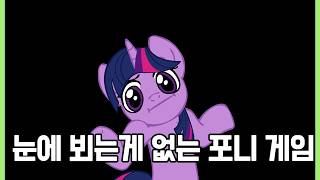 A dark pony game with nothing to see