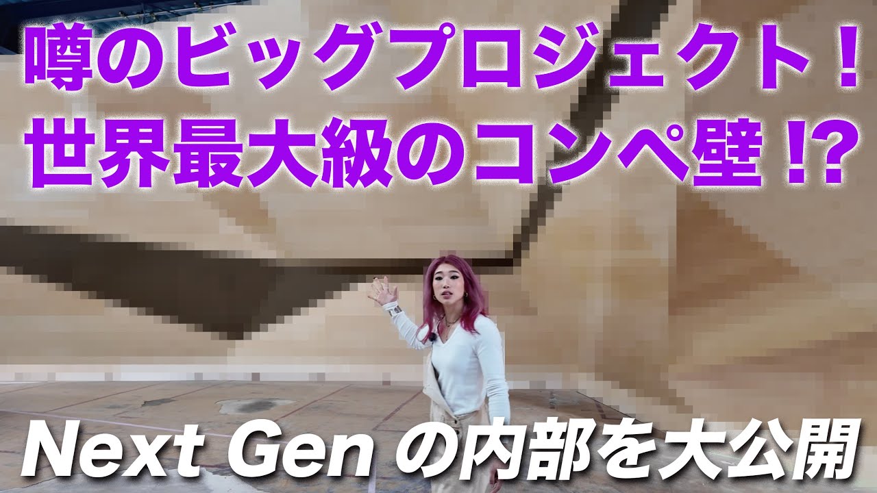 【5月4日グランドオープン】Next Genの内部を大公開！！！