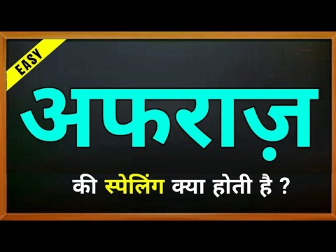 Afraz ki spelling | Afraz naam ka matlab | Afraz ki spelling | Afraj ka spelling | meaning