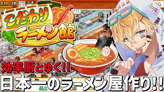 効率厨が本気で売れるラーメン屋を経営して日本一を目指す！！『 こだわりラーメン館 』【 エビオ/にじさんじ 】