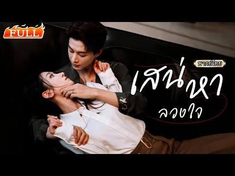พากย์ไทย | แต่งงานกันมา 3 ปี เขาให้เธอรู้จักคำว่าไร้หัวใจ💔แต่วันที่ยื่นใบหย่า เขากลับเสียใจแทบขาดใจ😭