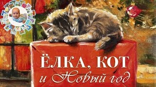 Кот Новый Год Книга Кот Новый Год Книга