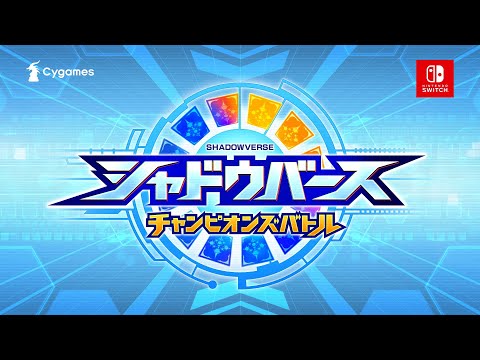 【シャドウバース チャンピオンズバトル】第2弾PV