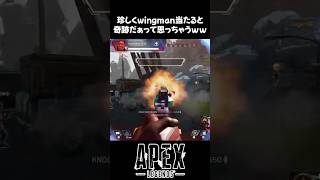 【APEX】いつも当たらないwingmanが珍しく当たったよぉー！！🥺 #Shorts #ApexLegends